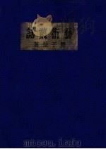 艺术丛话（1935 PDF版）