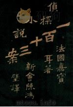 第一百十三案 3 1915 PDF电子版封面 法国嘉宝耳
