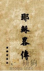 耶稣略传 1937 PDF电子版封面 (英)马修·裴雪尔(Mathews Basil)著;陈海澄译