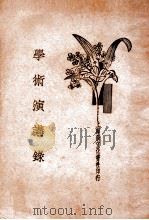 学术演讲录 1934 PDF电子版封面 学术演讲社编