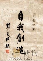自我创造 1935 PDF电子版封面 王世铮撰