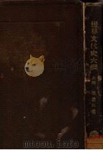世界文化史大纲 上 1931 PDF电子版封面 张国仁著