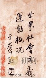 世界社会主义运动概况 1928 PDF电子版封面 陈宗熙编