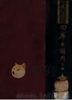 四库大辞典 上 1932 PDF电子版封面 杨家骆著