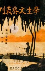 学生文艺丛刊 第4册 第4卷 1933 PDF电子版封面 凌善清主编