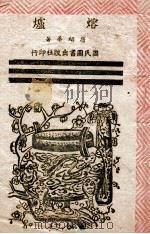 熔炉 1945 PDF电子版封面 唐绍华著