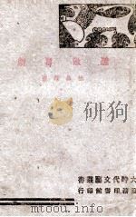 疏散喜剧 1944 PDF电子版封面 徐昌霖著