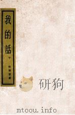 我的话 下 披荆集 1936 PDF电子版封面 林语堂著