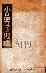 小品文和漫画 1935 PDF电子版封面 陈望道
