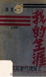 我的生涯 1932 PDF电子版封面 张资平著