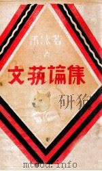 文艺论集 1930 PDF电子版封面 郭沫若著
