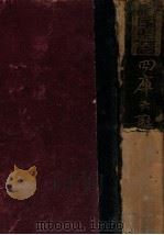 四库大辞典 下 1932 PDF电子版封面 杨家骆著