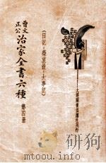 曾文正公治家全书六种  第4册（ PDF版）