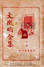 文徵明全集 上 1936 PDF电子版封面 王心湛
