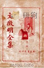 文徵明全集 下 1936 PDF电子版封面 王心湛