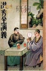 洪秀全演义上 1949 PDF电子版封面 周梦蝶校