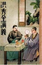 洪秀全演义下 1949 PDF电子版封面 周梦蝶校