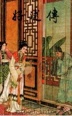 好逑传 1956 PDF电子版封面 名教中人著;成柏泉校注