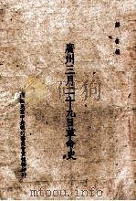 广州三月二十九日革命史 1944 PDF电子版封面 邹鲁编