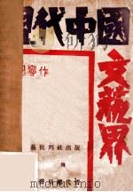 现代中国文艺界 1930 PDF电子版封面 巴宁著
