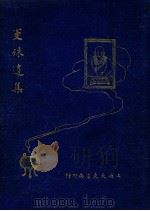 曼殊遗集 1928 PDF电子版封面 苏曼殊著;周瘦鹃编纂