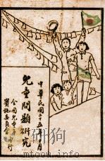 儿童问题研究 1936 PDF电子版封面 全国儿童年实施委员会编