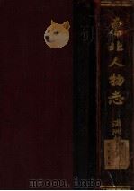 东北人物志   1931  PDF电子版封面    武南阳编 