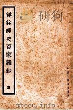 详注经史百家杂钞 3 1935 PDF电子版封面 (清)曾国藩编纂;谢璇笺注