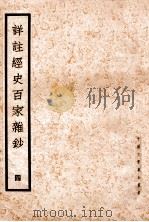 详注经史百家杂钞 4 1935 PDF电子版封面 (清)曾国藩编纂;谢璇笺注