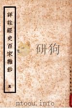 详注经史百家杂钞 5 1935 PDF电子版封面 (清)曾国藩编纂;谢璇笺注