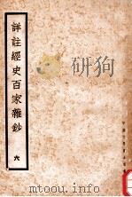 详注经史百家杂钞  6（1935 PDF版）
