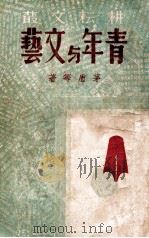 青年与文艺 1946 PDF电子版封面 茅盾等著