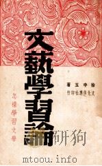 文艺学习论 怎样学习文学 1948 PDF电子版封面 徐中玉著