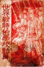 世界战时的学校动员 1932 PDF电子版封面 崔载阳编