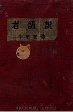 中国现代文学史参考资料 说谎者 1936 PDF电子版封面 储安平著