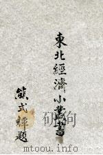 东北经济小丛书 水泥 1947 PDF电子版封面 东北物资调节委员会研究组编