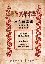 死亡的意义 1940 PDF电子版封面 (法)波尔才著;杨寿康译