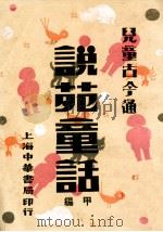 说苑童话 甲编 1932 PDF电子版封面 吕伯攸编