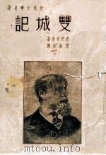 双城记 1938 PDF电子版封面 张由纪译