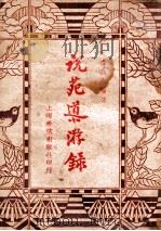 说苑导游录 1936 PDF电子版封面 天虚我生编著