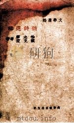新诗集 1941 PDF电子版封面 徐志摩等著
