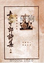 袁中郎诗集 上 襟霞阁精校本 1925 PDF电子版封面 (明)袁宏道著