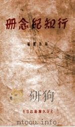 行知纪念册 1947 PDF电子版封面 陶冶选编