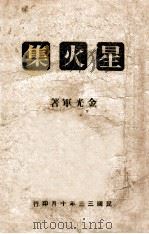 星火集（1944 PDF版）