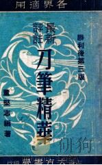 刀笔精华 1947 PDF电子版封面 董作志编著