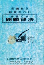 法律顾问 1937 PDF电子版封面 吴瑞书编