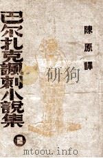巴尔扎克讽刺小说集 第2集 1945 PDF电子版封面 法巴尔扎克著