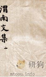 渭南文集  2  卷11-20（1911 PDF版）