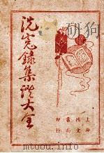 洗冤录集证大全 1940 PDF电子版封面 (清)李观?辑