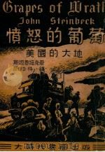 愤怒的葡萄（1941 PDF版）